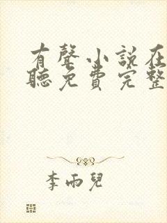 有声小说在线收听免费完整版