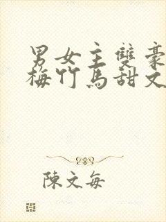 男女主双豪门青梅竹马甜文