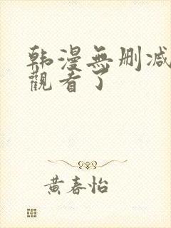 韩漫无删减在线观看了