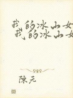 我的冰山女总裁 我的冰山女总裁