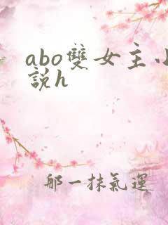 abo双女主小说h