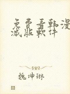 免费看韩漫无删减版软件