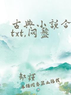 古典小说合集,txt,网盘