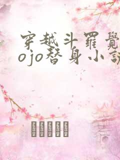 穿越斗罗觉醒jojo替身小说