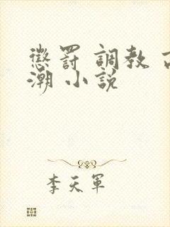 惩罚 调教 高潮 小说