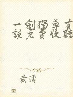 一剑独尊有声小说免费收听全集