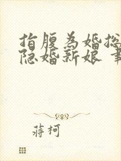 指腹为婚总裁的隐婚新娘 聿天使