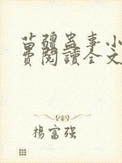 苗疆蛊事小说免费阅读全文无删减