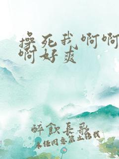 操死我啊啊啊啊啊好爽