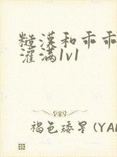 糙汉和乖乖女h灌满1v1