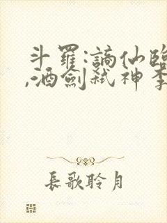 斗罗:谪仙临尘,酒剑弑神李谪仙连载