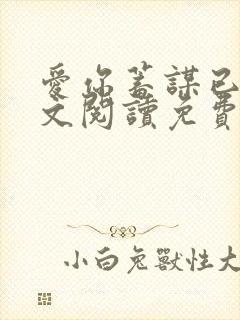 爱你蓄谋已久全文阅读免费