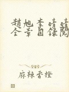 赵旭李晴晴小说全章目录阅读