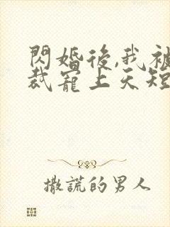 闪婚后,我被总裁宠上天短剧