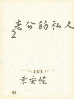 老公的私人秘书2