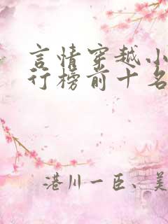 言情穿越小说排行榜前十名