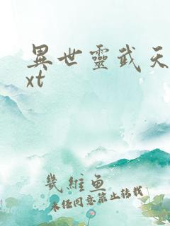 异世灵武天下txt