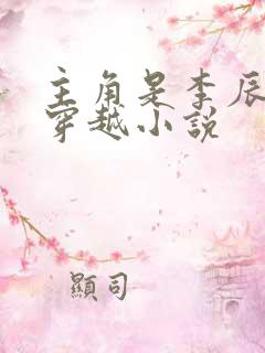 主角是李辰安的穿越小说