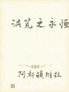 洪荒之永恒国度