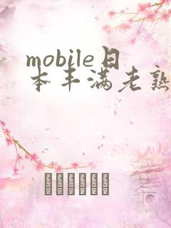 mobile日本丰满老熟妇