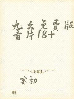 九幺免费版成人看片18+