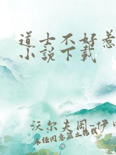 道士不好惹有声小说下载