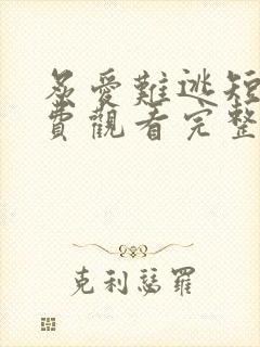 炙爱难逃短剧免费观看完整版高清