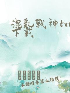 混乱战神txt下载