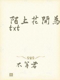 陌上花开为君顾txt