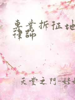 专业拆征地拆迁律师