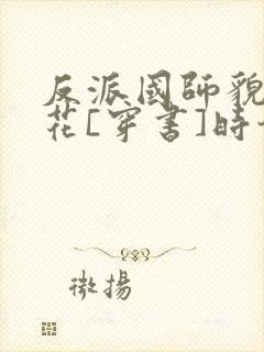 反派国师貌美如花[穿书]时今