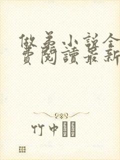 做弟小说全文免费阅读最新章节