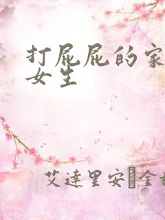 打屁屁的家法 女生