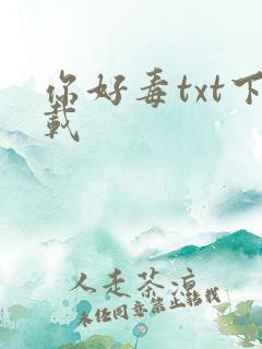 你好毒txt下载