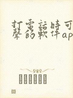 打电话时可以变声的软件app