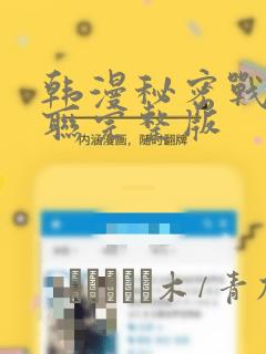 韩漫秘密战争苏联完整版