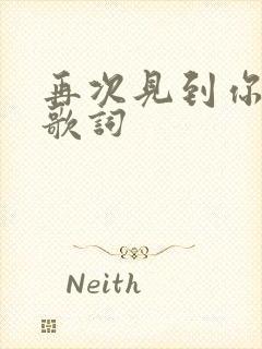再次见到你中文歌词