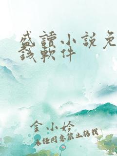 盛读小说免费赚钱软件