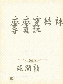 麻麻穿丝袜被领导爽玩