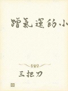 蹭气运的小娇妻