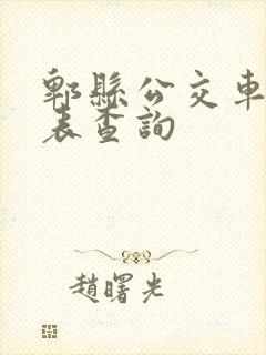 郫县公交车时刻表查询