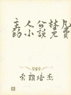 主人公林凡叶惜的小说免费阅读