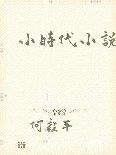 小时代小说阅读