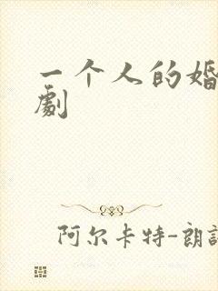 一个人的婚礼短剧