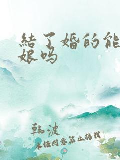 结了婚的能当伴娘吗