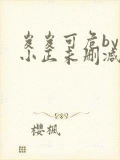 岌岌可危by夏小正未删减百度云