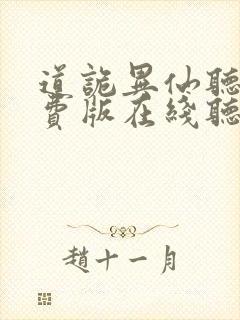 道诡异仙听书免费版在线听