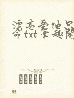 漂亮受他只想活命txt笔趣阁小说