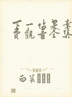 下一站是幸福免费观看全集完整版