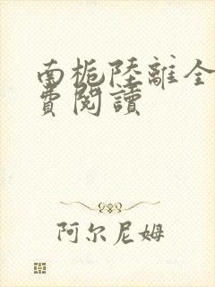 南栀陆离全文免费阅读